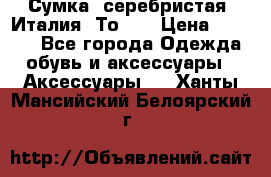 Сумка. серебристая. Италия. Тоds. › Цена ­ 2 000 - Все города Одежда, обувь и аксессуары » Аксессуары   . Ханты-Мансийский,Белоярский г.